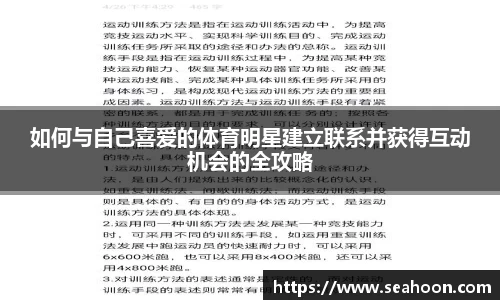 如何与自己喜爱的体育明星建立联系并获得互动机会的全攻略