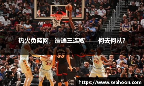 热火负篮网，遭遇三连败——何去何从？