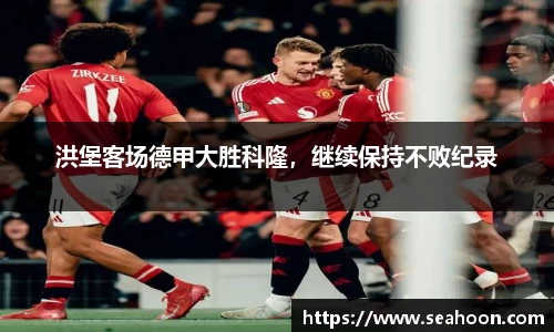 洪堡客场德甲大胜科隆，继续保持不败纪录