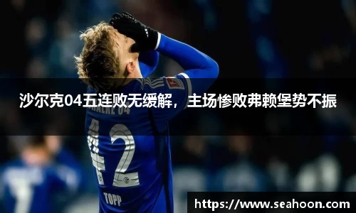 沙尔克04五连败无缓解，主场惨败弗赖堡势不振