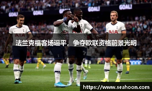 法兰克福客场逼平，争夺欧联资格前景光明