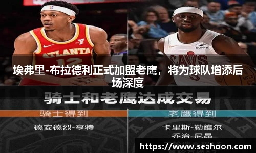 埃弗里-布拉德利正式加盟老鹰，将为球队增添后场深度