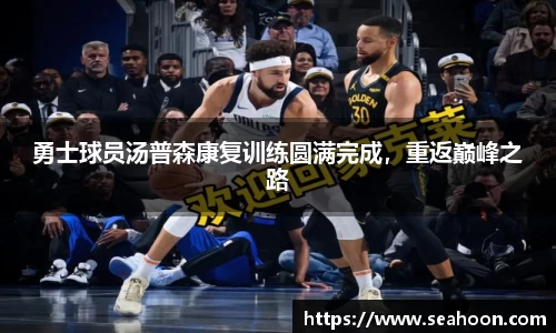 勇士球员汤普森康复训练圆满完成，重返巅峰之路