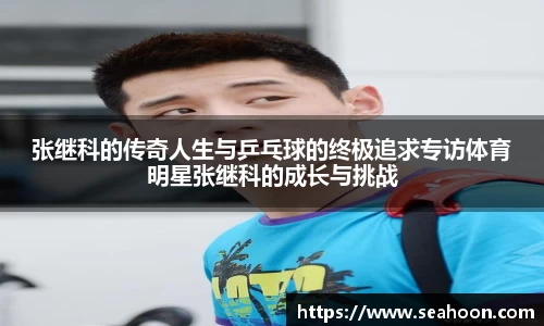 张继科的传奇人生与乒乓球的终极追求专访体育明星张继科的成长与挑战