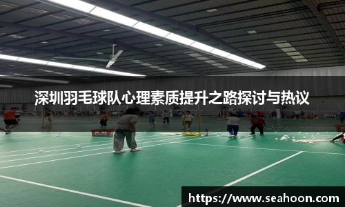 深圳羽毛球队心理素质提升之路探讨与热议