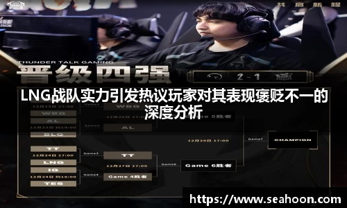 LNG战队实力引发热议玩家对其表现褒贬不一的深度分析