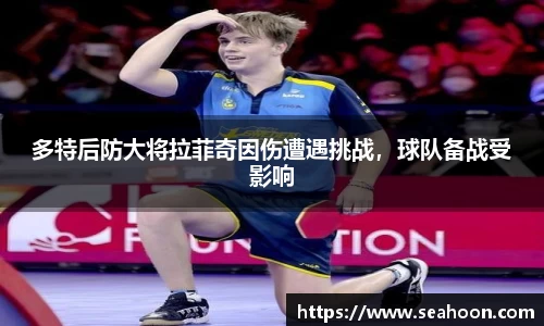 多特后防大将拉菲奇因伤遭遇挑战，球队备战受影响