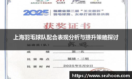 上海羽毛球队配合表现分析与提升策略探讨