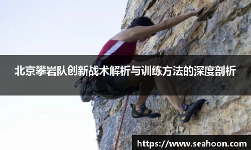 北京攀岩队创新战术解析与训练方法的深度剖析