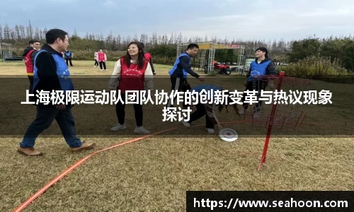 上海极限运动队团队协作的创新变革与热议现象探讨