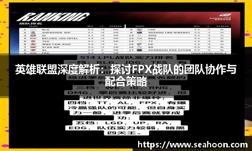 英雄联盟深度解析：探讨FPX战队的团队协作与配合策略