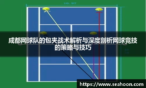 成都网球队的包夹战术解析与深度剖析网球竞技的策略与技巧