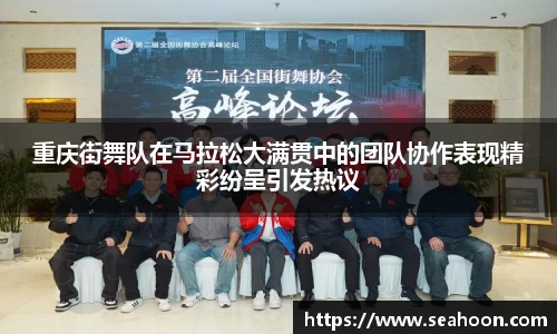 重庆街舞队在马拉松大满贯中的团队协作表现精彩纷呈引发热议