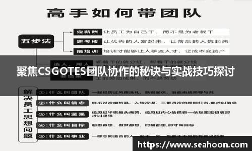聚焦CSGOTES团队协作的秘诀与实战技巧探讨