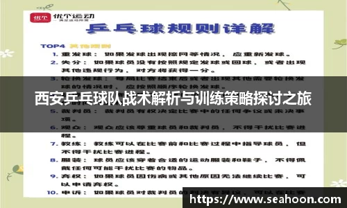 西安乒乓球队战术解析与训练策略探讨之旅