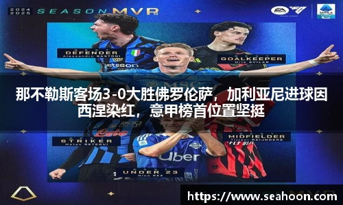 那不勒斯客场3-0大胜佛罗伦萨，加利亚尼进球因西涅染红，意甲榜首位置坚挺