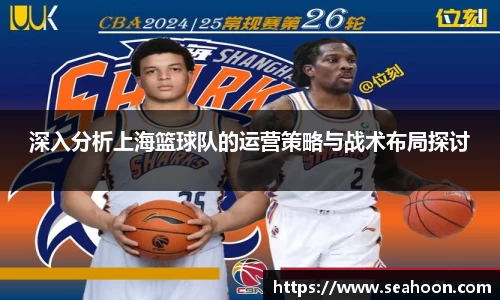 深入分析上海篮球队的运营策略与战术布局探讨