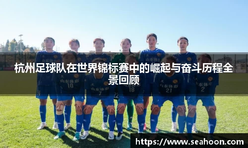 杭州足球队在世界锦标赛中的崛起与奋斗历程全景回顾