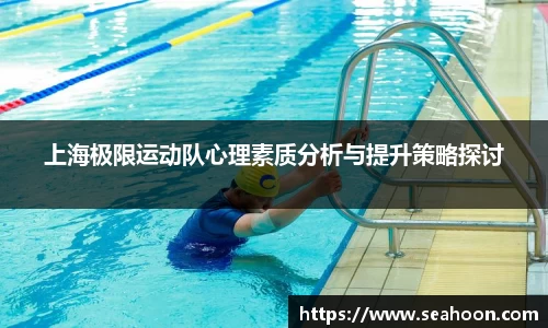 上海极限运动队心理素质分析与提升策略探讨