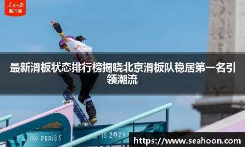 最新滑板状态排行榜揭晓北京滑板队稳居第一名引领潮流