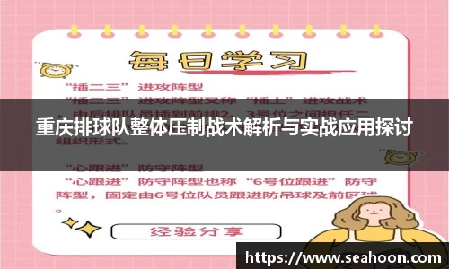重庆排球队整体压制战术解析与实战应用探讨