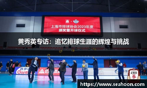 黄秀英专访：追忆排球生涯的辉煌与挑战