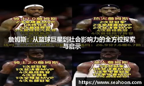詹姆斯：从篮球巨星到社会影响力的全方位探索与启示
