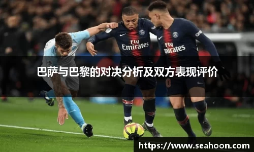 巴萨与巴黎的对决分析及双方表现评价