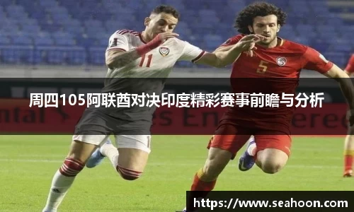 周四105阿联酋对决印度精彩赛事前瞻与分析