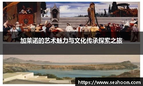 加莱诺的艺术魅力与文化传承探索之旅