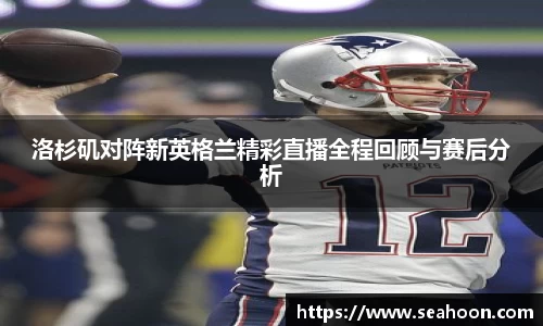 洛杉矶对阵新英格兰精彩直播全程回顾与赛后分析