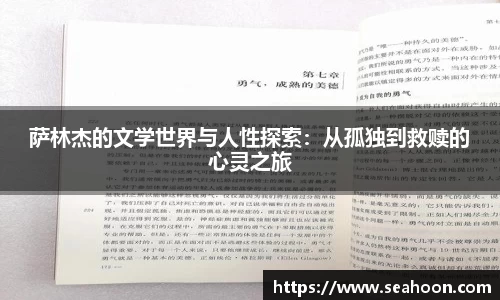 萨林杰的文学世界与人性探索：从孤独到救赎的心灵之旅