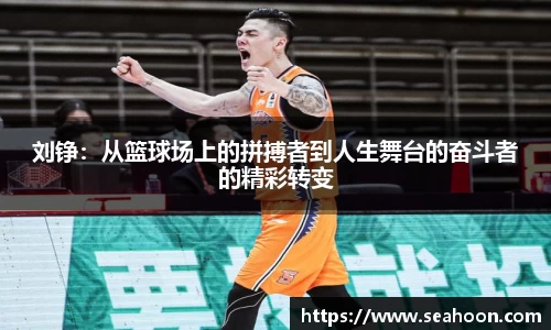 刘铮：从篮球场上的拼搏者到人生舞台的奋斗者的精彩转变