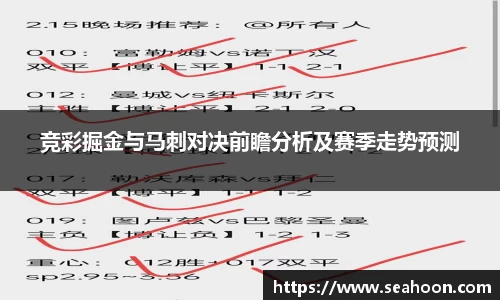 竞彩掘金与马刺对决前瞻分析及赛季走势预测