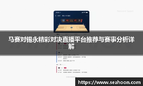 马赛对锡永精彩对决直播平台推荐与赛事分析详解