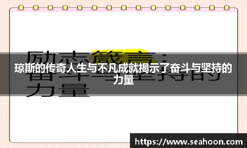 琼斯的传奇人生与不凡成就揭示了奋斗与坚持的力量