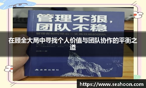 在顾全大局中寻找个人价值与团队协作的平衡之道