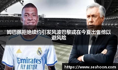 姆巴佩拒绝续约引发风波巴黎或在今夏出售他以避风险