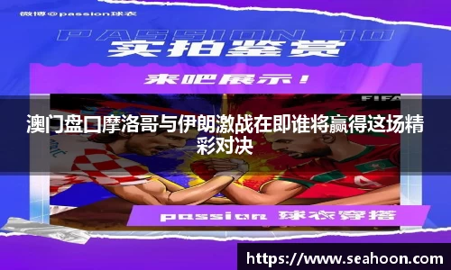 澳门盘囗摩洛哥与伊朗激战在即谁将赢得这场精彩对决