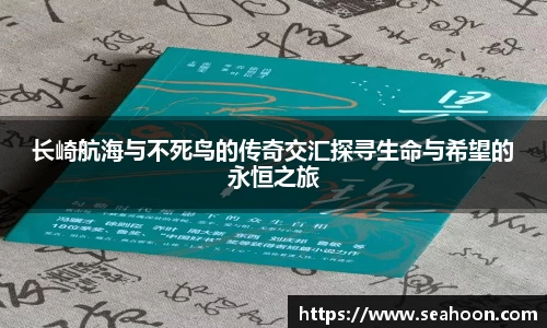 长崎航海与不死鸟的传奇交汇探寻生命与希望的永恒之旅