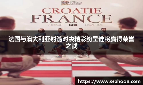 法国与澳大利亚射箭对决精彩纷呈谁将赢得荣誉之战