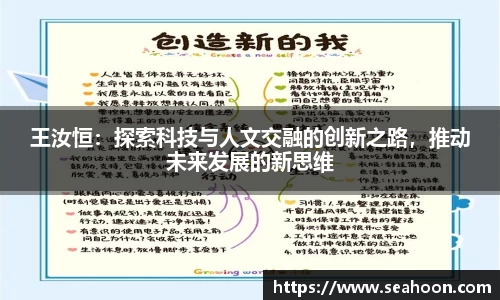 王汝恒：探索科技与人文交融的创新之路，推动未来发展的新思维