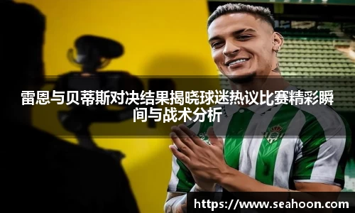 雷恩与贝蒂斯对决结果揭晓球迷热议比赛精彩瞬间与战术分析