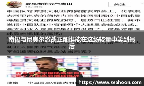 南锡与尼奥尔激战正酣谁能在这场较量中笑到最后
