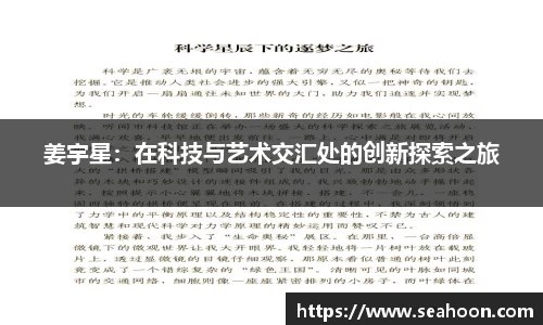 姜宇星：在科技与艺术交汇处的创新探索之旅