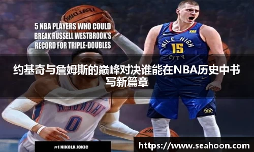 约基奇与詹姆斯的巅峰对决谁能在NBA历史中书写新篇章