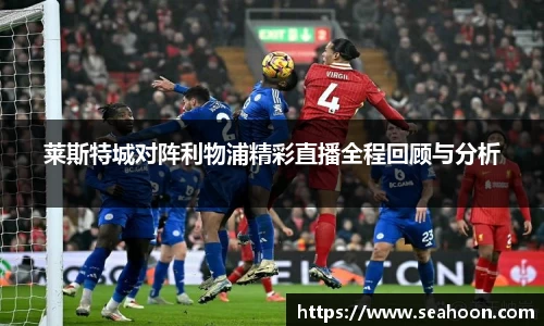 莱斯特城对阵利物浦精彩直播全程回顾与分析