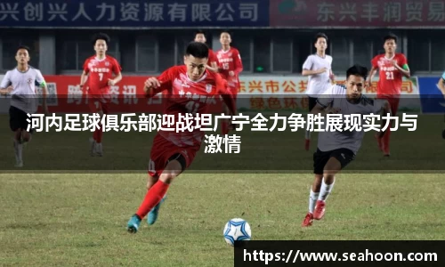 河内足球俱乐部迎战坦广宁全力争胜展现实力与激情