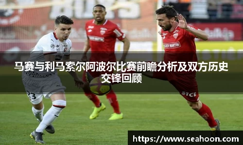 马赛与利马索尔阿波尔比赛前瞻分析及双方历史交锋回顾