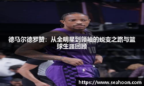 德马尔德罗赞：从全明星到领袖的蜕变之路与篮球生涯回顾